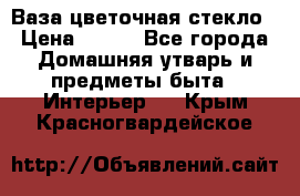 Ваза цветочная стекло › Цена ­ 200 - Все города Домашняя утварь и предметы быта » Интерьер   . Крым,Красногвардейское